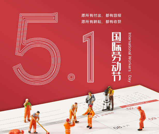 煌榮模具祝新老顧客五一勞動(dòng)節(jié)快樂(lè)！